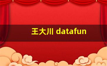 王大川 datafun